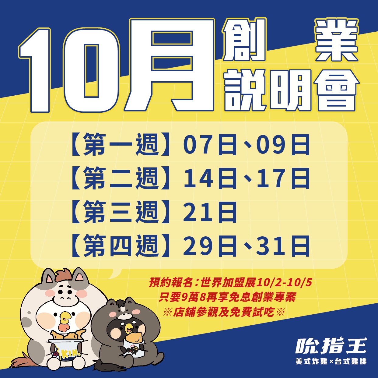 10月吮指王創業說明會